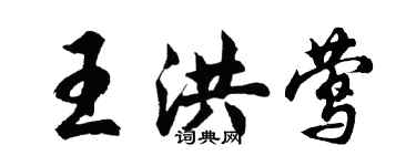 胡問遂王洪鶯行書個性簽名怎么寫