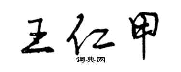 曾慶福王仁甲行書個性簽名怎么寫