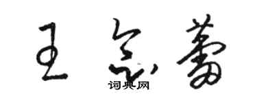 駱恆光王念蕾草書個性簽名怎么寫