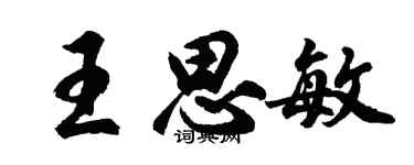 胡問遂王思敏行書個性簽名怎么寫