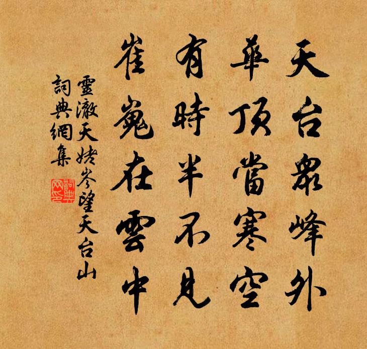 靈澈天姥岑望天台山書法作品欣賞