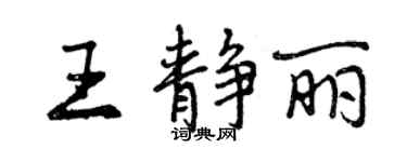 曾慶福王靜麗行書個性簽名怎么寫