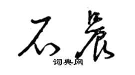 曾慶福石晨草書個性簽名怎么寫