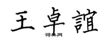 何伯昌王卓誼楷書個性簽名怎么寫