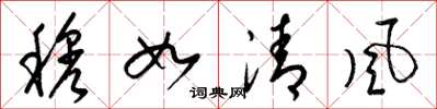 梁錦英穆如清風草書怎么寫