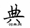 顧仲安寫的硬筆楷書典