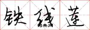 段相林鐵線蓮行書怎么寫
