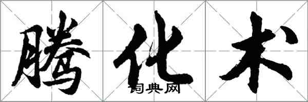 胡問遂騰化術行書怎么寫