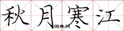 龐中華秋月寒江楷書怎么寫