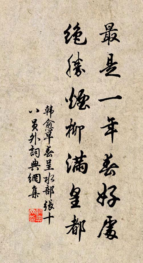 韓愈最是一年春好處,絕勝煙柳滿皇都。書法作品欣賞