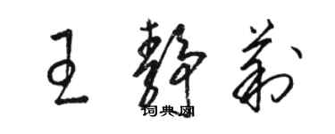 駱恆光王靜莉草書個性簽名怎么寫