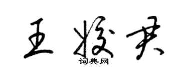 梁錦英王姣君草書個性簽名怎么寫