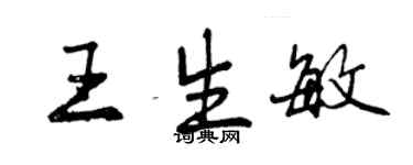 曾慶福王生敏行書個性簽名怎么寫