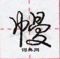 龐中華寫的硬筆行書幔