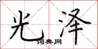 荊霄鵬光澤楷書怎么寫