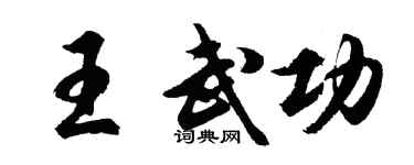 胡問遂王武功行書個性簽名怎么寫