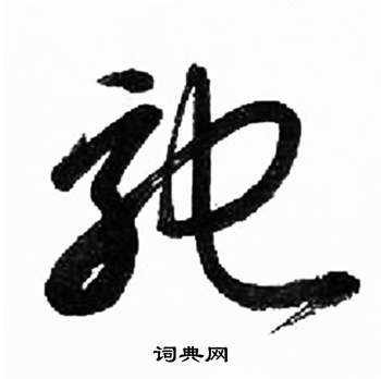 千字文中來楚生的寫法