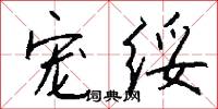 元精的意思_元精的解釋_國語詞典