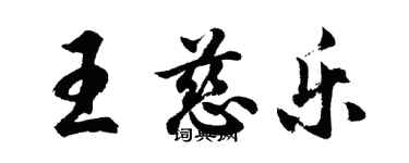 胡問遂王慈樂行書個性簽名怎么寫