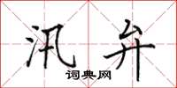 田英章汛弁楷書怎么寫