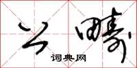 王冬齡公疇草書怎么寫