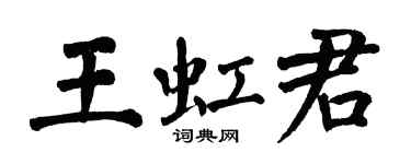 翁闓運王虹君楷書個性簽名怎么寫
