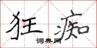 侯登峰狂痴楷書怎么寫