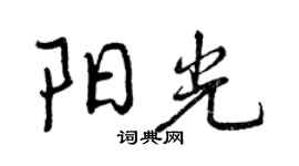 曾慶福陽光行書個性簽名怎么寫