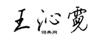 王正良王沁霓行書個性簽名怎么寫