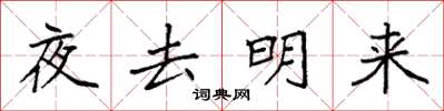 袁強夜去明來楷書怎么寫