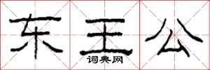 柯春海東王公隸書怎么寫