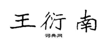 袁強王衍南楷書個性簽名怎么寫