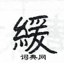 楊為國寫的硬筆隸書緩