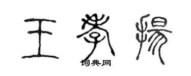 陳聲遠王孝揚篆書個性簽名怎么寫