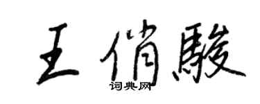 王正良王俏駿行書個性簽名怎么寫