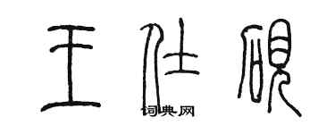 陳墨王仕硯篆書個性簽名怎么寫