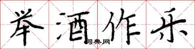 周炳元舉酒作樂楷書怎么寫