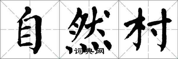 翁闓運自然村楷書怎么寫