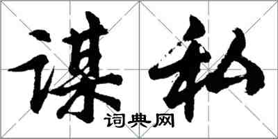 胡問遂謀私行書怎么寫