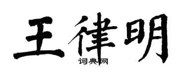 翁闓運王律明楷書個性簽名怎么寫