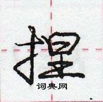 龐中華寫的硬筆行書捏