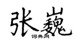 丁謙張巍楷書個性簽名怎么寫