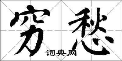 翁闓運窮愁楷書怎么寫