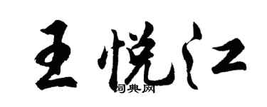 胡問遂王悅江行書個性簽名怎么寫