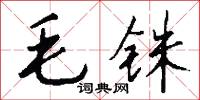 毛銖怎么寫好看