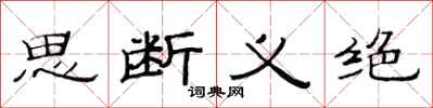 范連陞思斷義絕隸書怎么寫