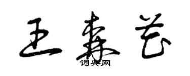 曾慶福王森花草書個性簽名怎么寫