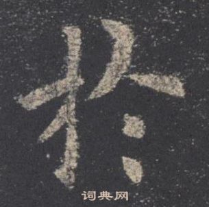 歐陽詢九成宮醴泉銘中於的寫法