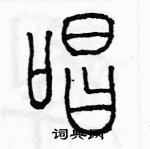 余巨力寫的硬筆篆書唱