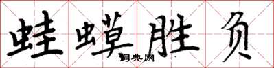 周炳元蛙蟆勝負楷書怎么寫